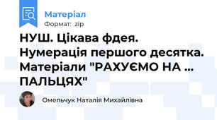 НУШ. Цікава фдея. Нумерація першого десятка. Матеріали "РАХУЄМО НА ... ПАЛЬЦЯХ"