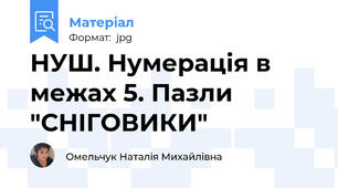 НУШ. Нумерація в межах 5. Пазли "СНІГОВИКИ"