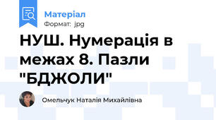 НУШ. Нумерація в межах 8. Пазли "БДЖОЛИ"