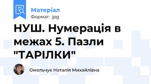 НУШ. Нумерація в межах 5. Пазли "ТАРІЛКИ"