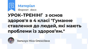 УРОК–ТРЕНІНГ  з основ здоров'я в 4 класі "Гуманне ставлення до людей, які мають проблеми із здоров’ям."