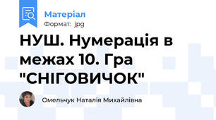 НУШ. Нумерація в межах 10. Гра "СНІГОВИЧОК"