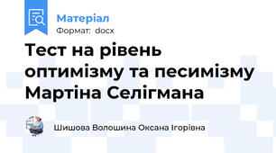 Тест на рівень оптимізму та песимізму Мартіна Селігмана