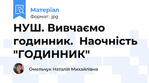 НУШ. Вивчаємо годинник.  Наочність "ГОДИННИК"
