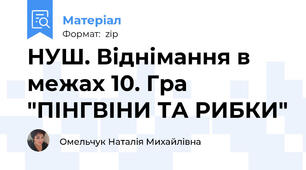 НУШ. Віднімання в межах 10. Гра "ПІНГВІНИ ТА РИБКИ"