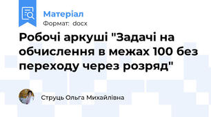 Робочі аркуші "Задачі на обчислення в межах 100 без переходу через розряд"