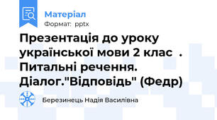 Презентація до уроку української мови 2 клас  . Питальні речення. Діалог."Відповідь" (Федр)