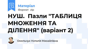НУШ.  Пазли "ТАБЛИЦЯ МНОЖЕННЯ ТА ДІЛЕННЯ" (варіант 2)