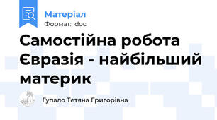 Самостійна робота  Євразія - найбільший материк
