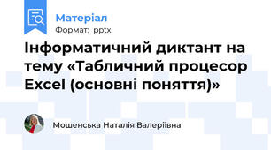 Інформатичний диктант на тему «Табличний процесор Excel (основні поняття)»