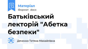Батьківський лекторій "Абетка безпеки"