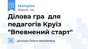 Ділова гра  для педагогів Круїз "Впевнений старт"