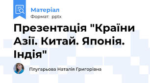 Презентація "Країни Азії. Китай. Японія. Індія"