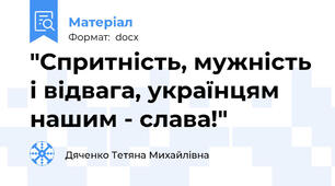 "Спритність, мужність і відвага, українцям нашим - слава!"