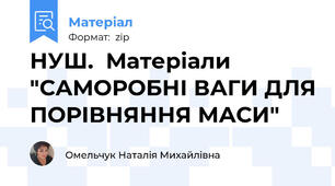 НУШ.  Матеріали "САМОРОБНІ ВАГИ ДЛЯ ПОРІВНЯННЯ МАСИ"