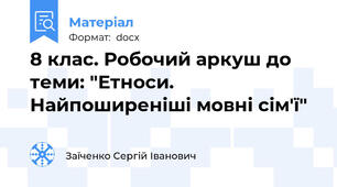 8 клас. Робочий аркуш до теми: "Етноси. Найпоширеніші мовні сім'ї"