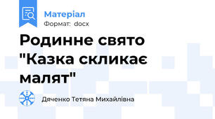 Родинне свято "Казка скликає малят"