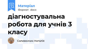 діагностувальна робота для учнів 3 класу