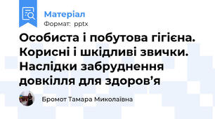 Особиста і побутова гігієна. Корисні і шкідливі звички. Наслідки забруднення довкілля для здоров’я