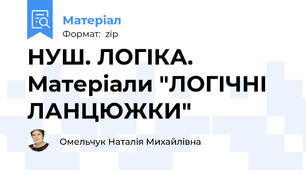НУШ. ЛОГІКА. Матеріали "ЛОГІЧНІ ЛАНЦЮЖКИ"