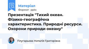 Презентація "Тихий океан. Фізико-географічна характеристика. Природні ресурси. Охорони природи океану"