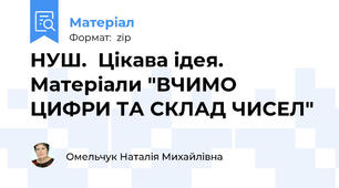 НУШ.  Цікава ідея. Матеріали "ВЧИМО ЦИФРИ ТА СКЛАД ЧИСЕЛ"