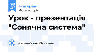 Урок - презентація  "Сонячна система"