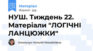 НУШ. Тиждень 22. Матеріали "ЛОГІЧНІ ЛАНЦЮЖКИ"