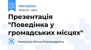 Презентація "Поведінка у громадських місцях"
