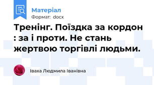 Тренінг. Поїздка за кордон : за і проти. Не стань жертвою торгівлі людьми.