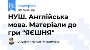 НУШ. Англійська мова. Матеріали до гри "ЯЄШНЯ"