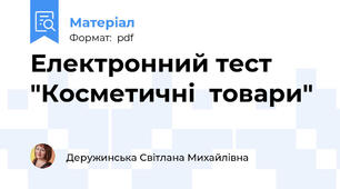 Електронний тест "Косметичні  товари"