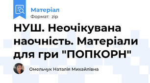 НУШ. Неочікувана наочність. Матеріали для гри "ПОПКОРН"