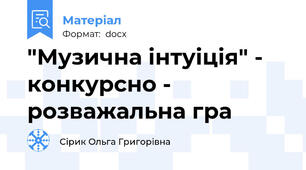 "Музична інтуіція" - конкурсно - розважальна гра
