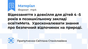Відеозаняття з довкілля для дітей 4 -5 років в позашкільному закладі освітиМета.  Удосконалювати знання про безпечний відпочинок на природі.