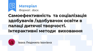 Самоефективність  та соціалізація здобувачів /здобувачок освіти в палаці дитячої творчості. Інтерактивні методи  виховання