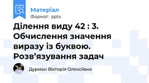 Ділення виду 42 : 3. Обчислення значення виразу із буквою. Розв’язування задач