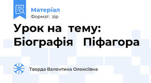 Урок на  тему: Біографія   Піфагора