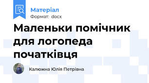 Маленьки помічник для логопеда початківця