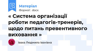 « Система організації роботи педагогів-тренерів, щодо питань превентивного виховання »