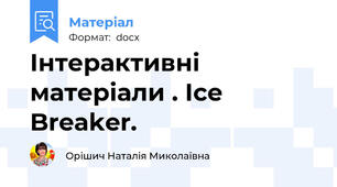 Інтерактивні матеріали . Ice Breaker.