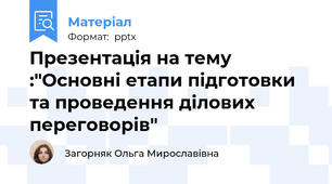 Презентація на тему :"Основні етапи підготовки та проведення ділових переговорів"