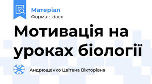 Мотивація на уроках біології