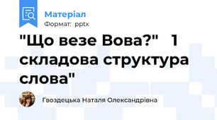 "Що везе Вова?"   1 складова структура слова"