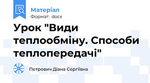 Урок "Види теплообміну. Способи теплопередачі"