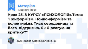 Урок 25. З КУРСУ «ПСИХОЛОГІЯ».Тема: "Конформізм. Нонконформізм та колективізм. Тиск середовища та його  підтримка. Як Я реагую на критику?"