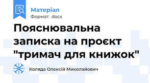Пояснювальна записка на проєкт "тримач для книжок"