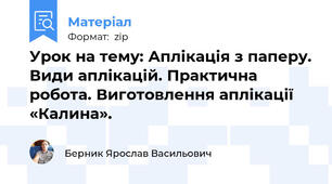 Урок на тему: Аплікація з паперу. Види аплікацій. Практична робота. Виготовлення аплікації «Калина».