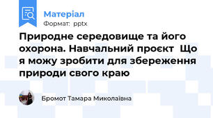 Природне середовище та його охорона. Навчальний проєктЩо я можу зробити для збереження природи свого краю