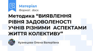 Методика “ВИЯВЛЕННЯ РІВНЯ ЗАДОВОЛЕНОСТІ УЧНІВ РІЗНИМИ  АСПЕКТАМИ ЖИТТЯ КОЛЕКТИВУ”